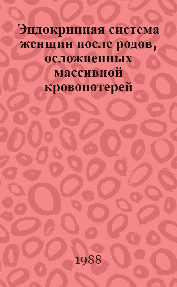 Эндокринная система женщин после родов, осложненных массивной кровопотерей : Автореф. дис. на соиск. учен. степ. д-ра мед. наук : (14.00.01; 14.00.03)