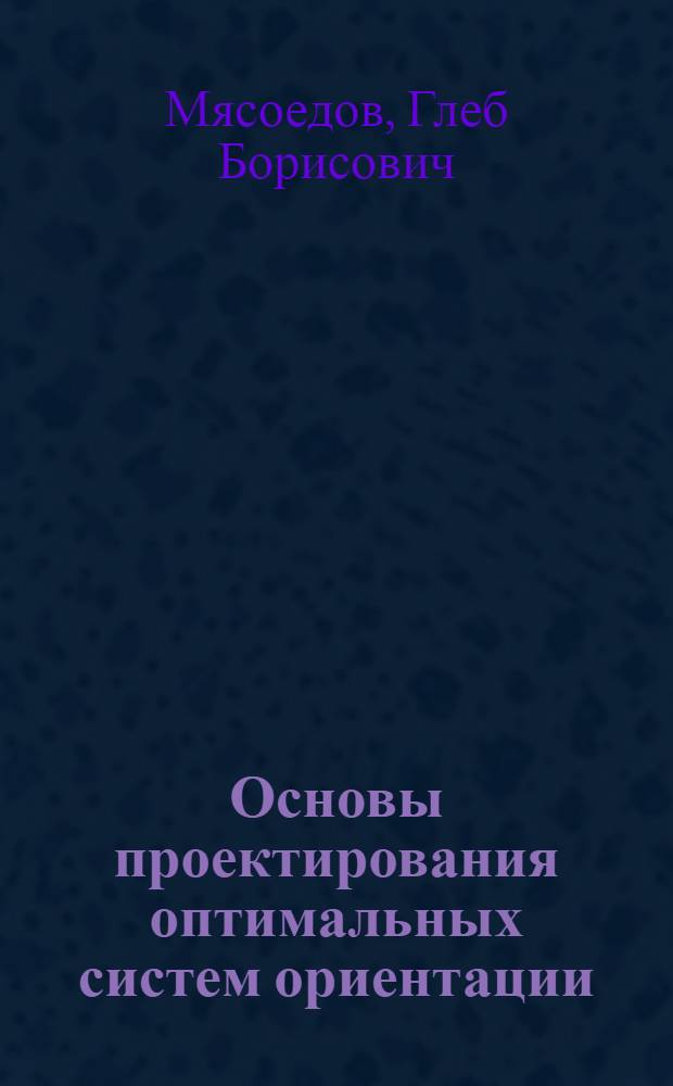 Основы проектирования оптимальных систем ориентации : Учеб. пособие