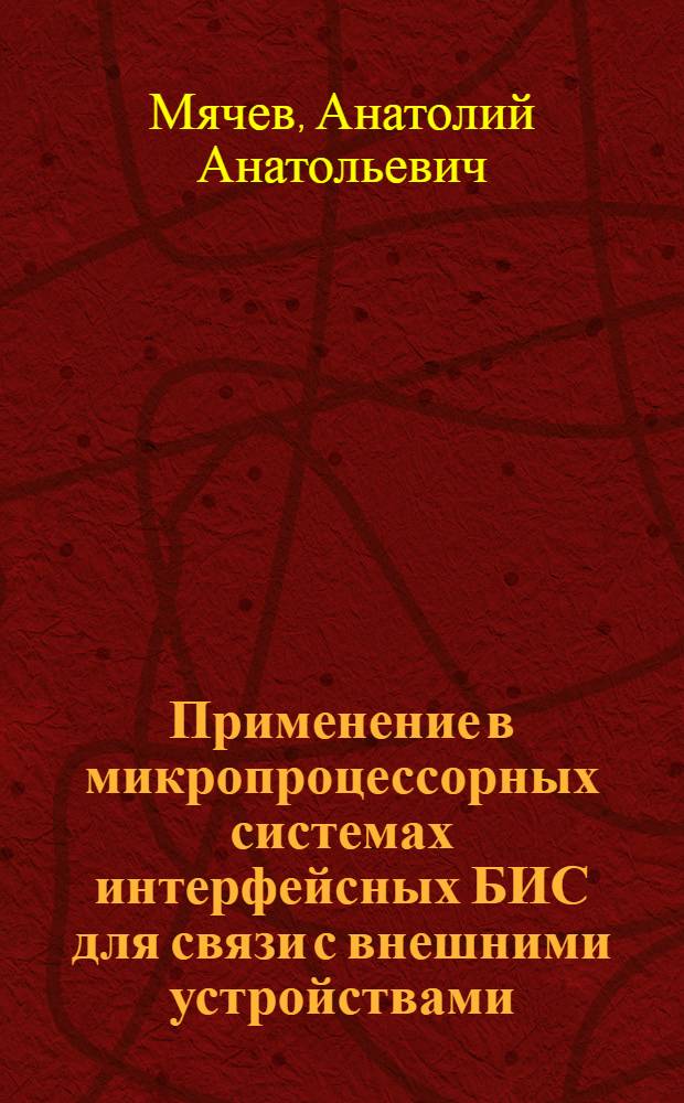Применение в микропроцессорных системах интерфейсных БИС для связи с внешними устройствами