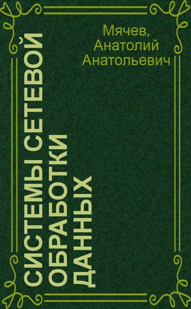 Системы сетевой обработки данных