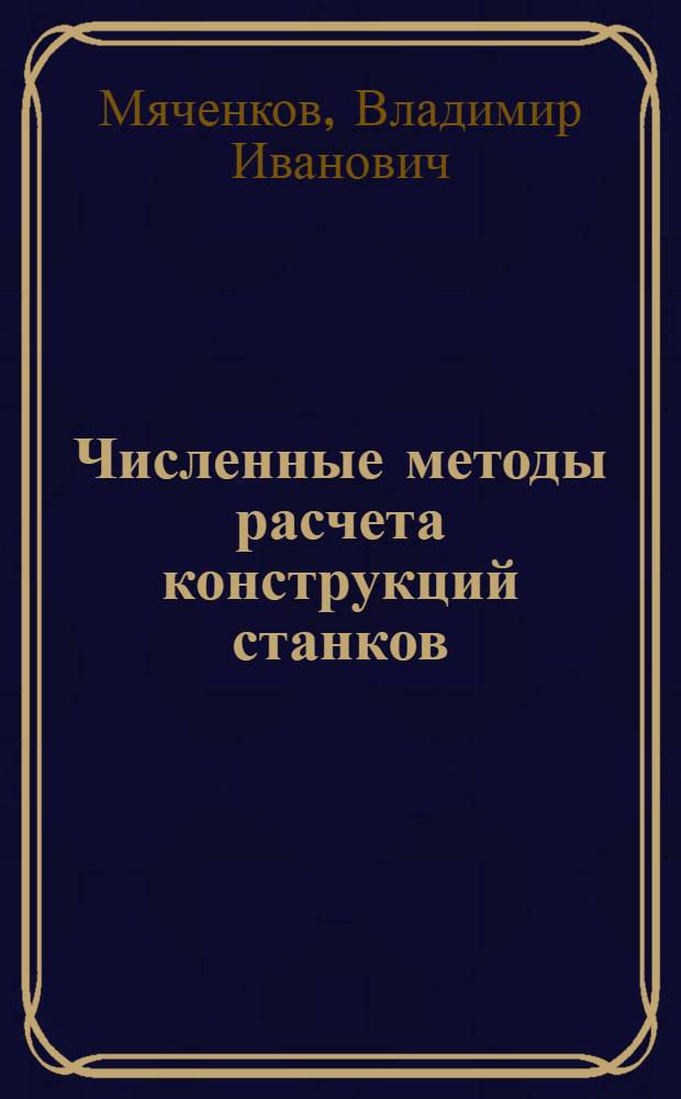 Численные методы расчета конструкций станков : Учеб. пособие