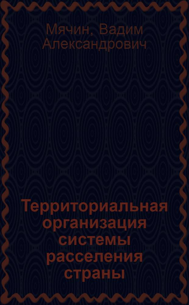 Территориальная организация системы расселения страны : (На прим. СССР и США) : Автореф. дис. на соиск. учен. степ. канд. геогр. наук : (11.00.02)
