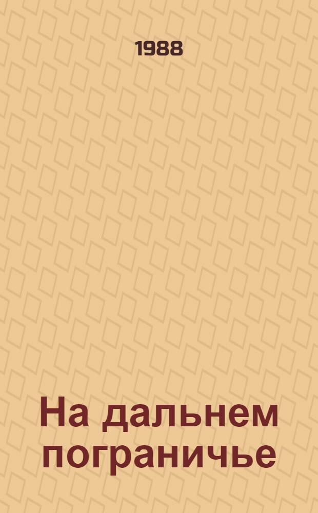 На дальнем пограничье : Худож.-публицист. сб. о дальневост. границе