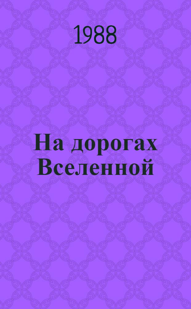 На дорогах Вселенной : Сборник
