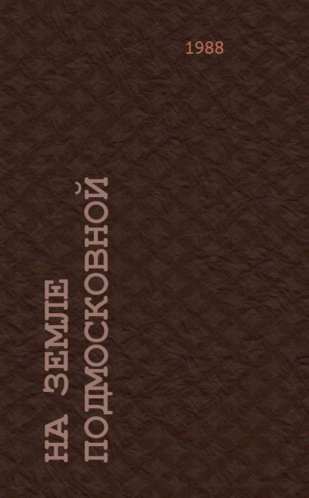 На земле подмосковной : Усадеб. стр-во, орг. подсоб. хоз-ва : Сборник