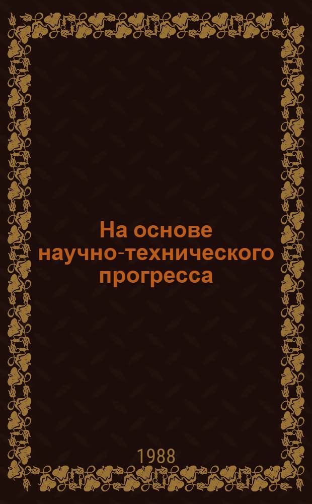 На основе научно-технического прогресса : Опыт работы Каскелен. РАПО Алма-Ат. обл.