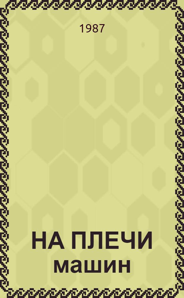 НА ПЛЕЧИ машин