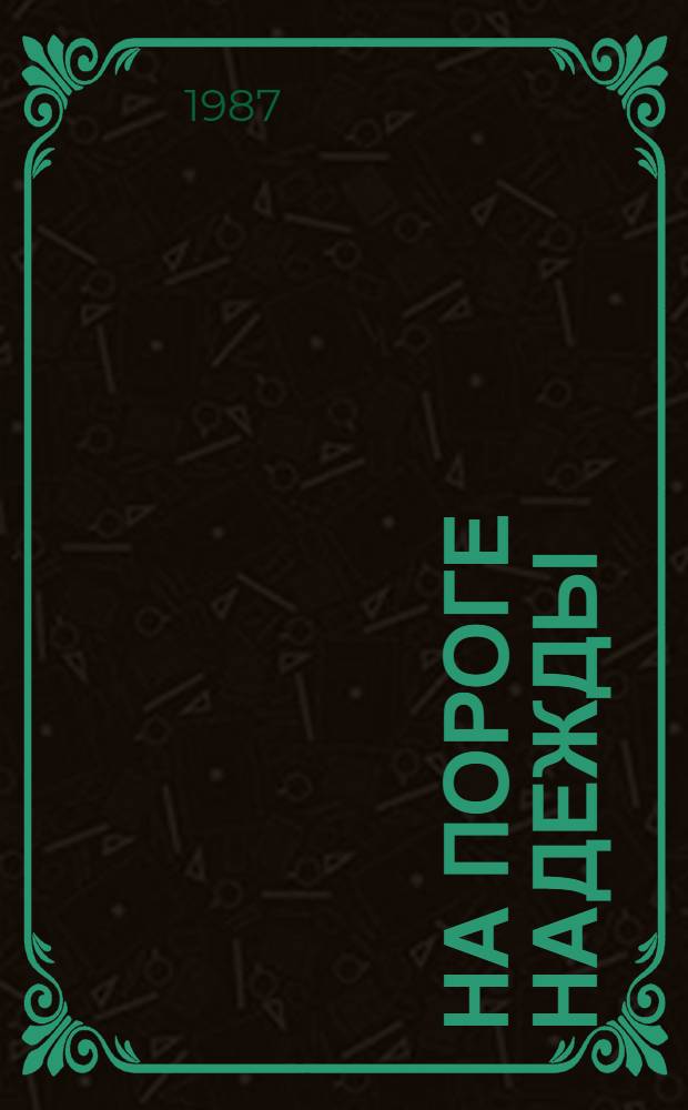 На пороге надежды : Повесть и рассказы писателей ФРГ : Для сред. и ст. возраста : Пер. с нем