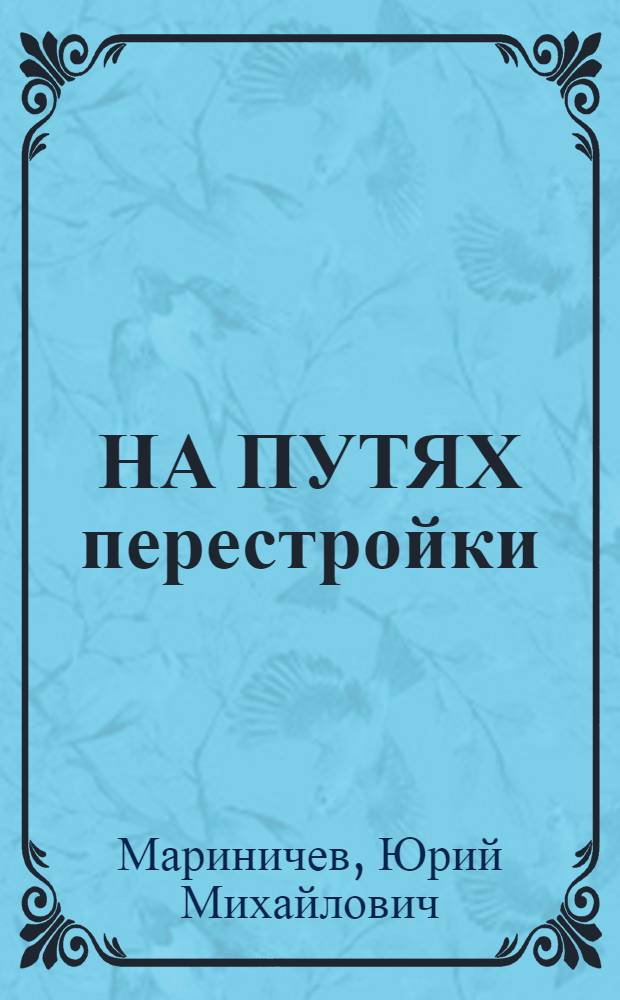 НА ПУТЯХ перестройки : (О новых подходах к развитию деятельности потреб. кооп. Моск. обл.)
