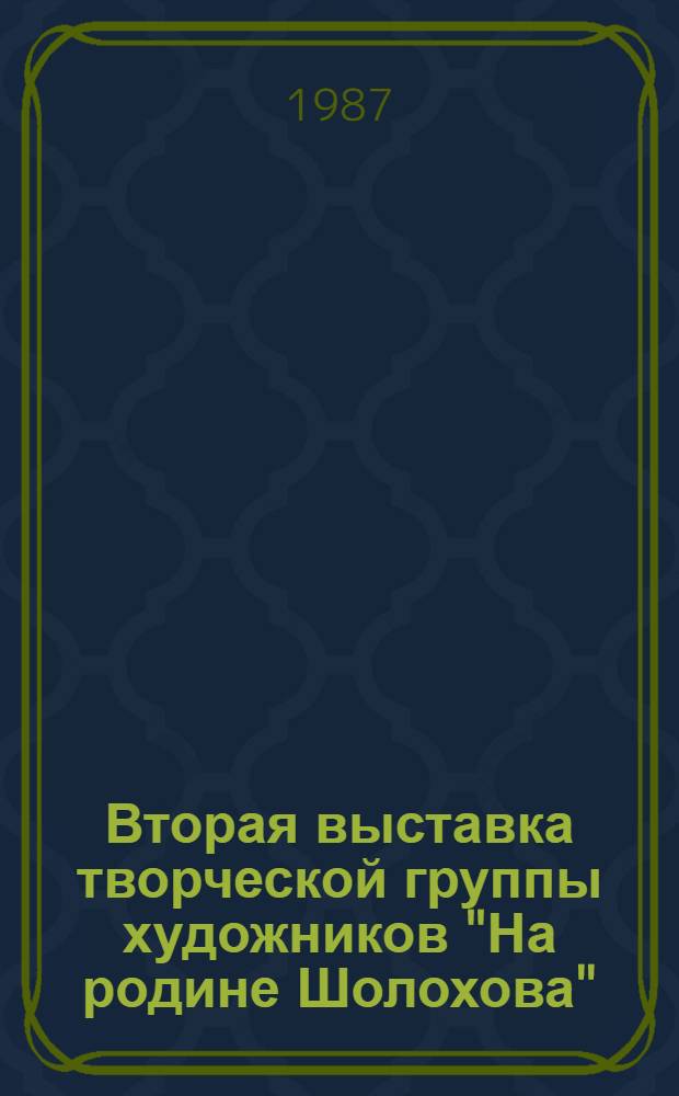 Вторая выставка творческой группы художников "На родине Шолохова" : Каталог : Живопись, графика : Е. Покидченко, В. Лемешев, В. Кульченко, И. Хашхаян, А. Щебуняев, В. Трунин, В. Сухоруков