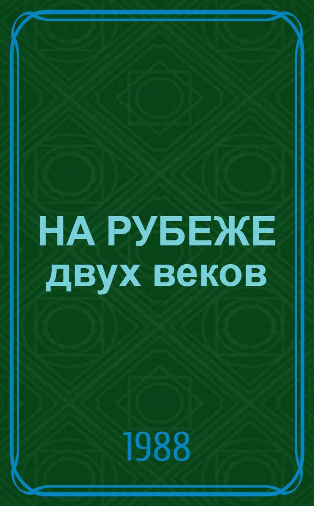 НА РУБЕЖЕ двух веков : Нижегор. Поволжье и Волга в фот. М.П. Дмитриева
