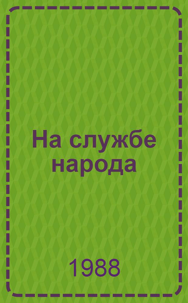 На службе народа : Юному читателю о Вооруж. Силах СССР : Кн. для чтения на фр. яз. в ст. классах сред. шк