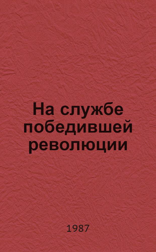 На службе победившей революции : Кат. сов. полит. плаката, 1918-1921 гг