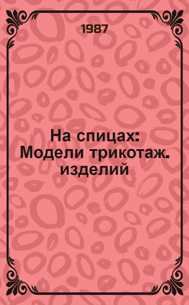 На спицах : Модели трикотаж. изделий
