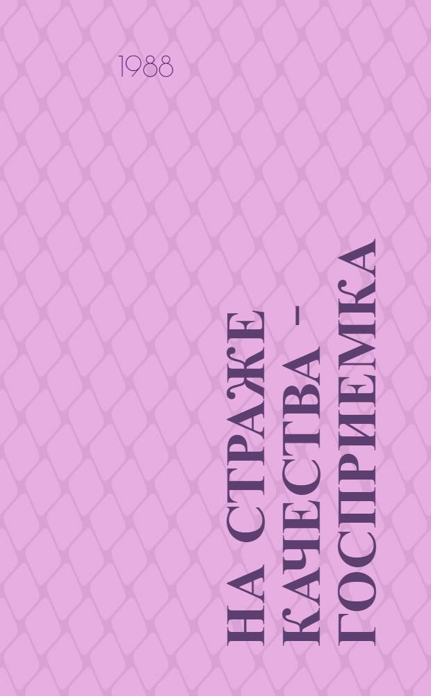 На страже качества - госприемка : Сб. ст.