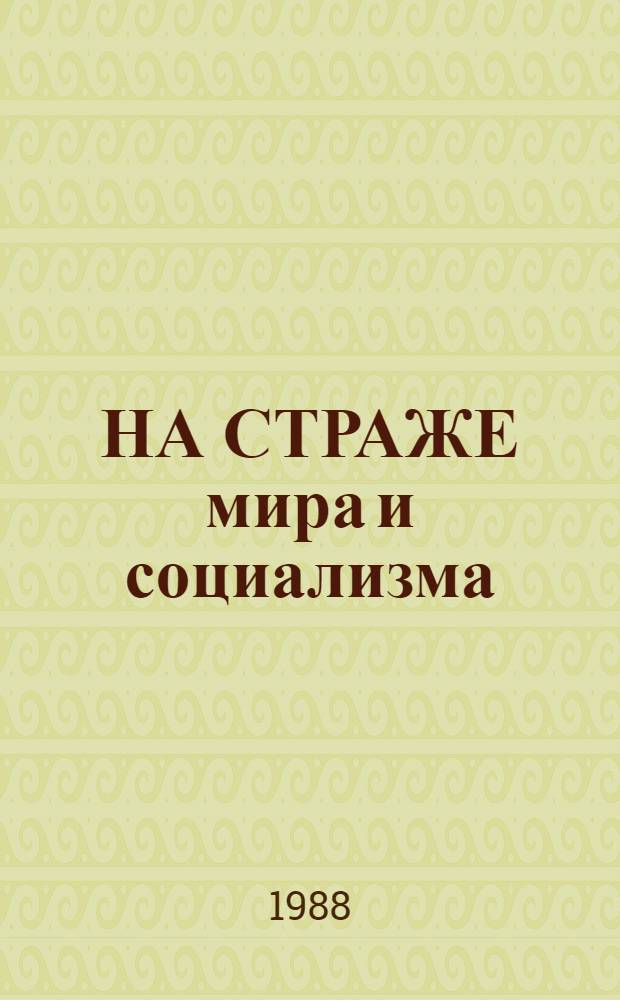 НА СТРАЖЕ мира и социализма : Альбом-каталог "Товарищ плакат"