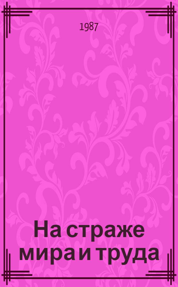 На страже мира и труда : Сборник