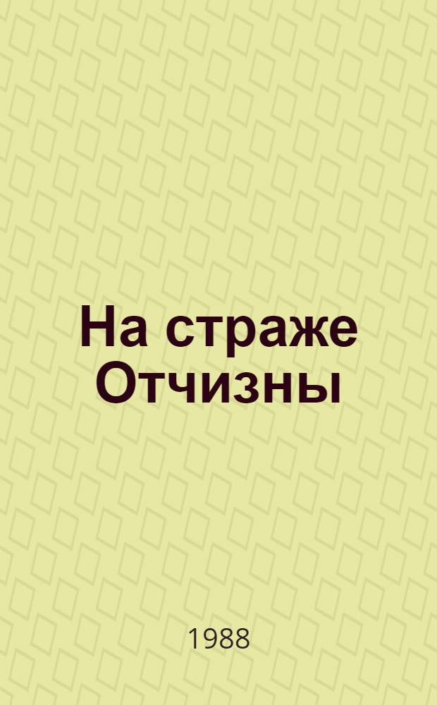На страже Отчизны : О Вооруж. Силах СССР : Указатель : Для учащихся 5-7-х кл