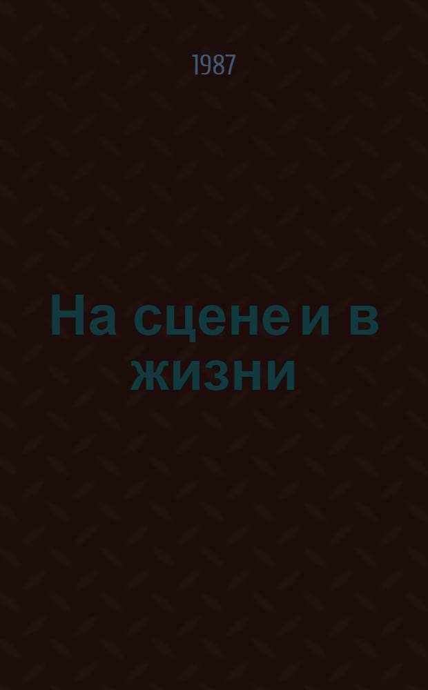 На сцене и в жизни: Демидова, Менглет, Смоктуновский, Юрский, Якут : Ред. библиогр. указ