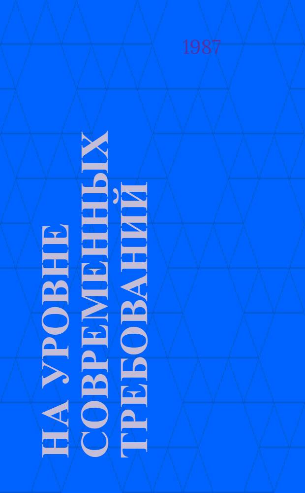На уровне современных требований : Из опыта деятельности Компартии Молдавии по реализации реформы общеобразоват. и проф. шк. : Сб. ст.