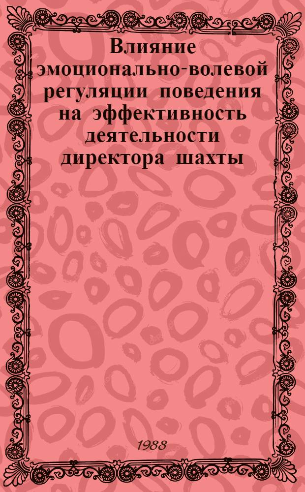 Влияние эмоционально-волевой регуляции поведения на эффективность деятельности директора шахты : Учеб. пособие