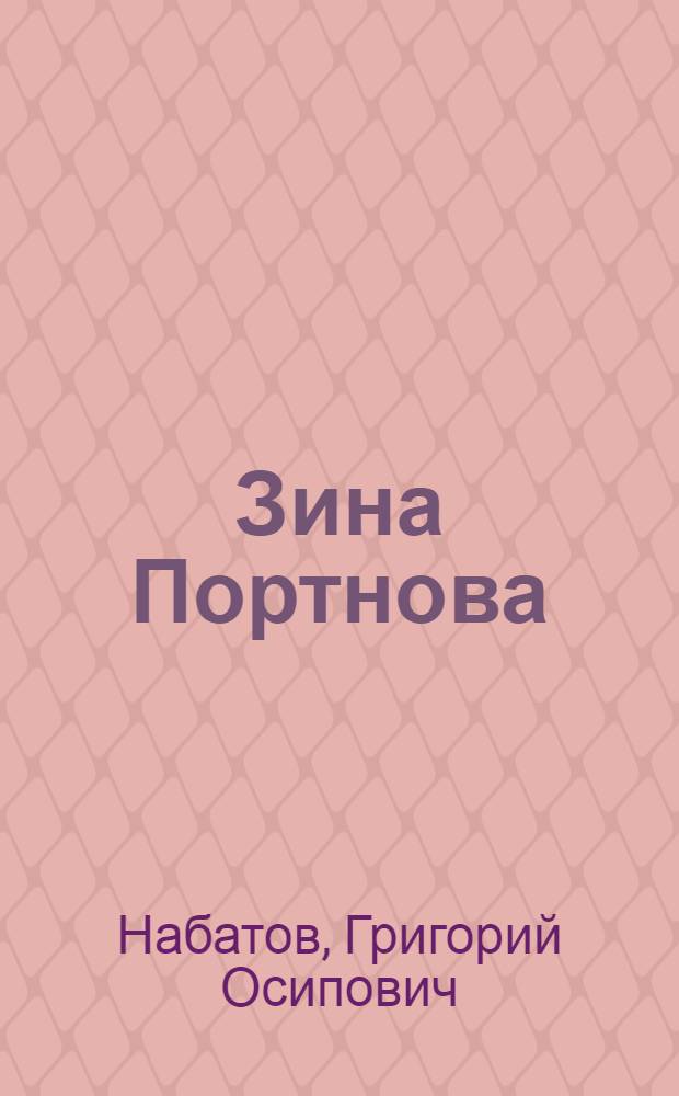Зина Портнова : Для мл. шк. возраста