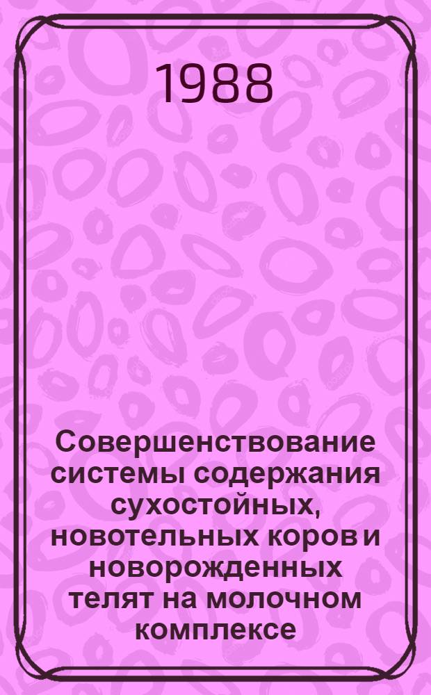 Совершенствование системы содержания сухостойных, новотельных коров и новорожденных телят на молочном комплексе : Автореф. дис. на соиск. учен. степ. канд. с.-х. наук : (06.02.04)
