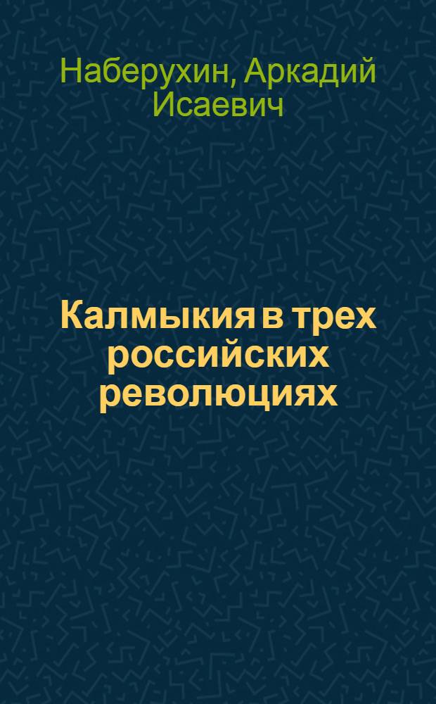 Калмыкия в трех российских революциях