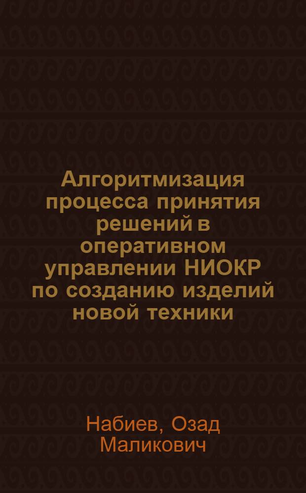 Алгоритмизация процесса принятия решений в оперативном управлении НИОКР по созданию изделий новой техники : Автореф. дис. на соиск. учен. степ. д. т. н