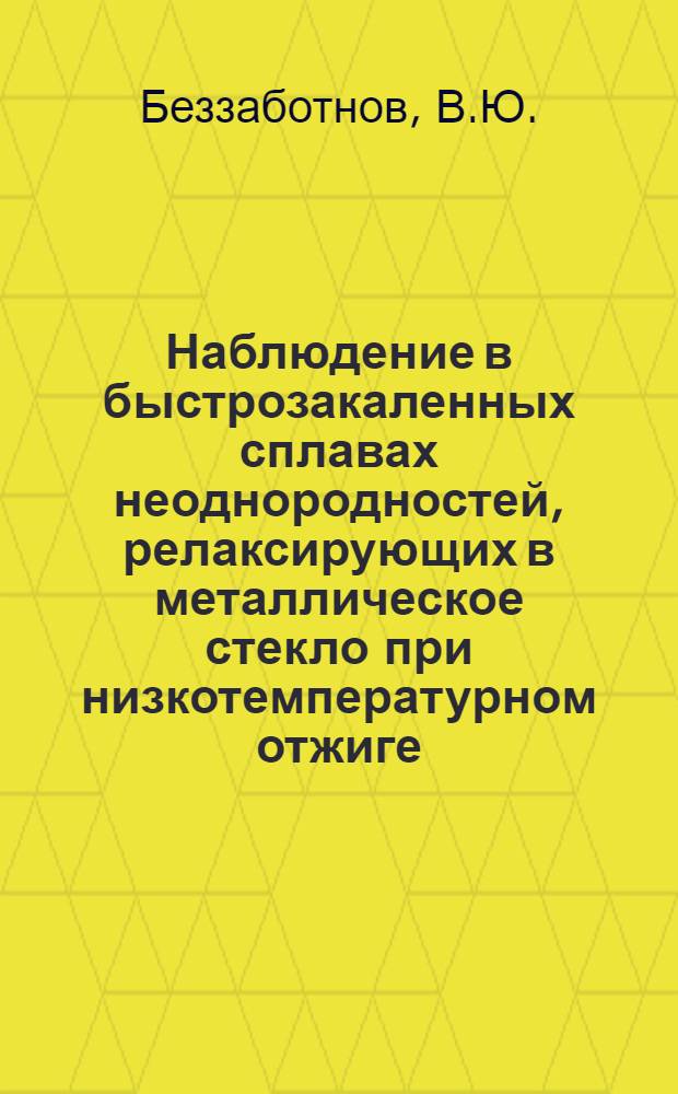 Наблюдение в быстрозакаленных сплавах неоднородностей, релаксирующих в металлическое стекло при низкотемпературном отжиге