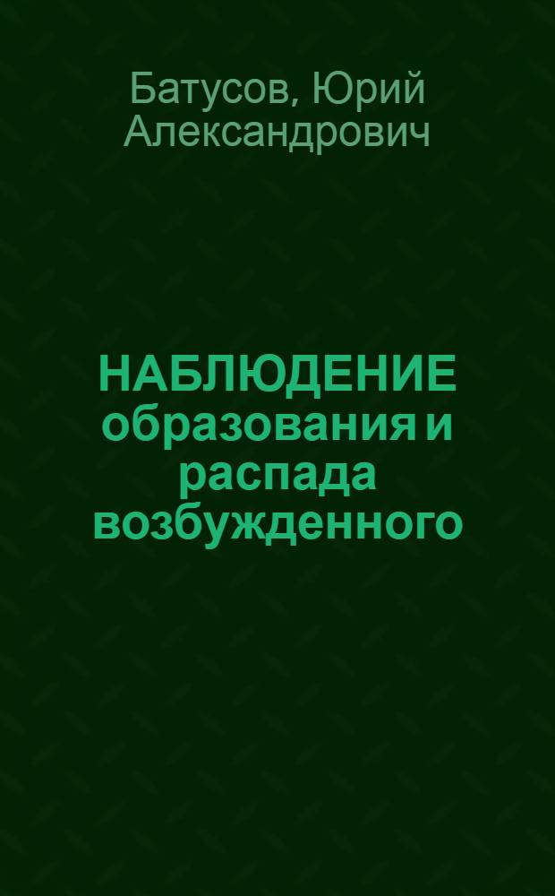 НАБЛЮДЕНИЕ образования и распада возбужденного (с s-)-состояния с массой ~ 2790 МэВ/с2 в ядерной фотоэмульсии