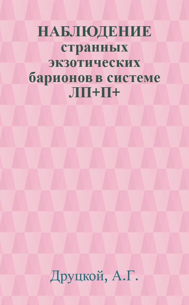 НАБЛЮДЕНИЕ странных экзотических барионов в системе ЛП+П+