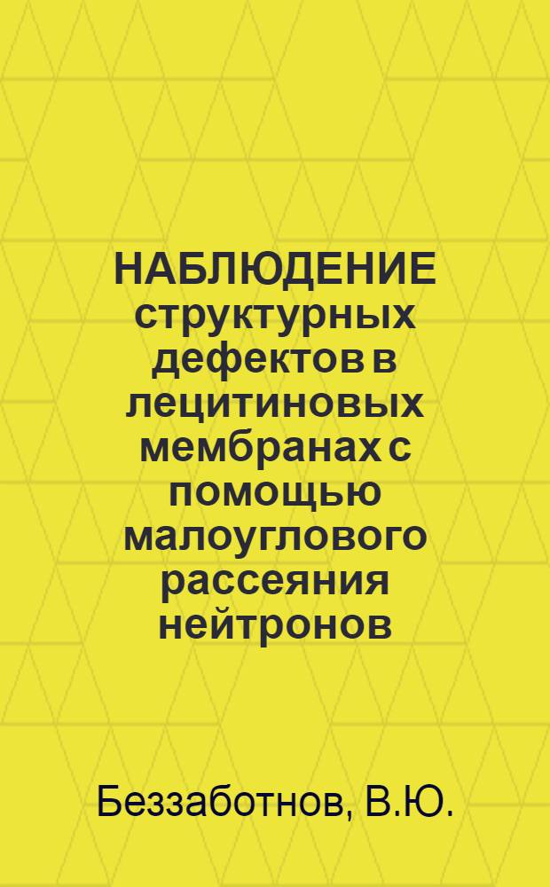 НАБЛЮДЕНИЕ структурных дефектов в лецитиновых мембранах с помощью малоуглового рассеяния нейтронов