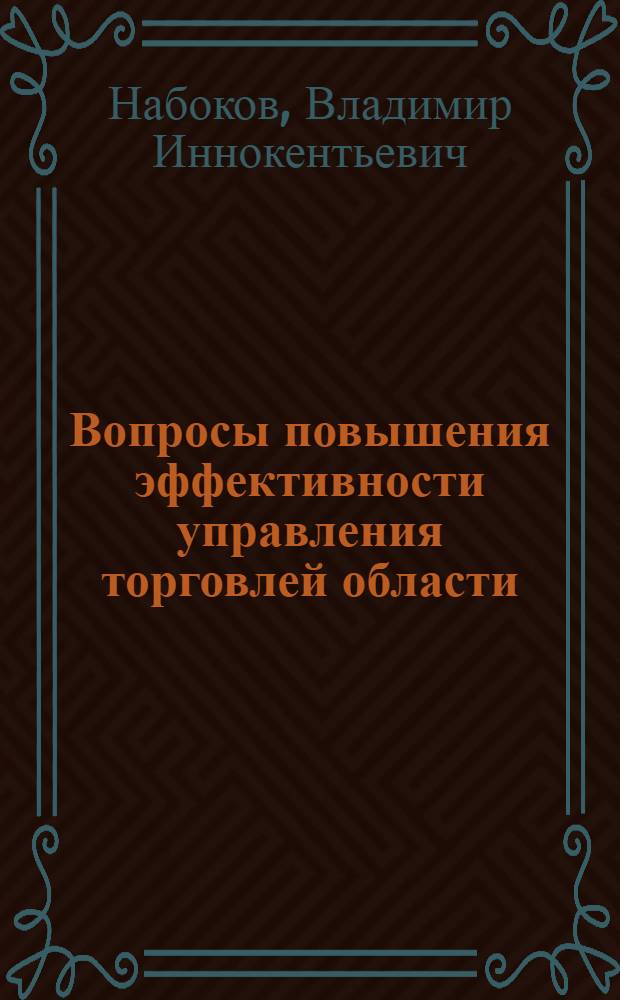 Вопросы повышения эффективности управления торговлей области : Автореф. дис. на соиск. учен. степ. к. э. н