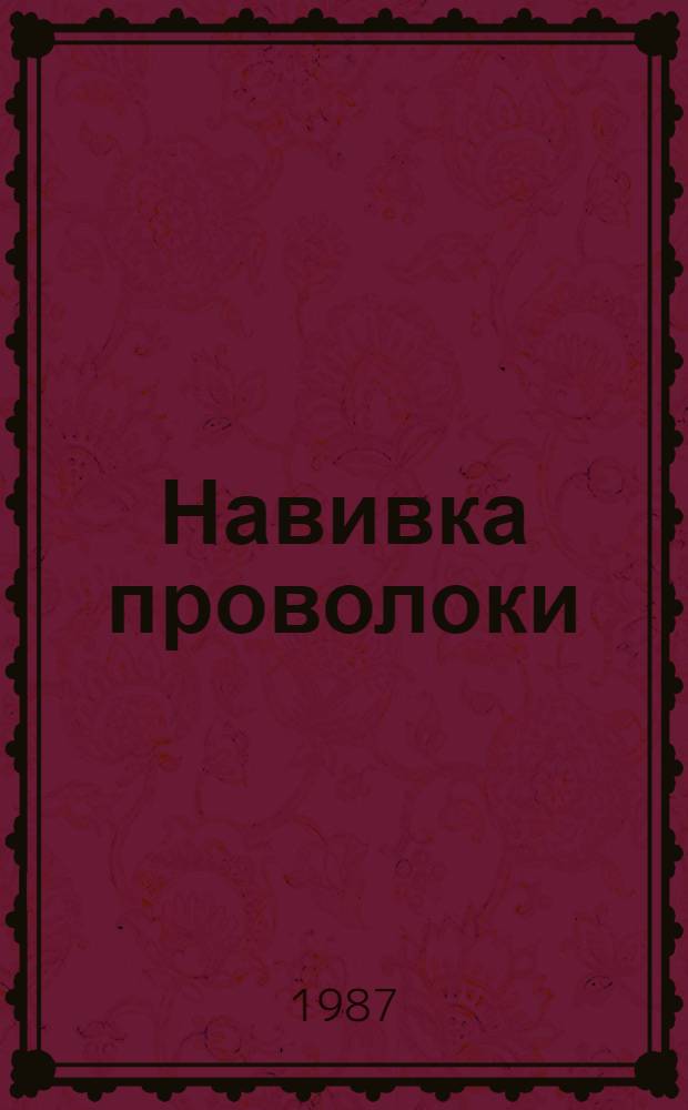 Навивка проволоки : Основы на навойные валы металлоткацких станков : Мелкосер. и сер. пр-во : Отрасл. нормативы времени : Утв. М-вом электротехн. пром-сти СССР 14.10.86 : Срок внедрения с 1 кв. 1987 г. : Срок действия до 1992 г.