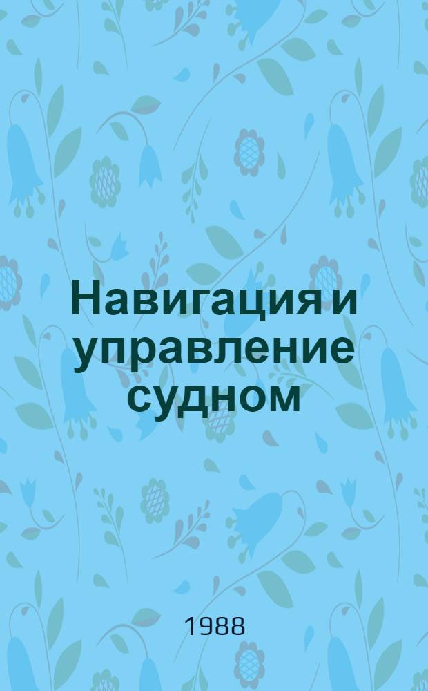 Навигация и управление судном : Сб. науч. тр