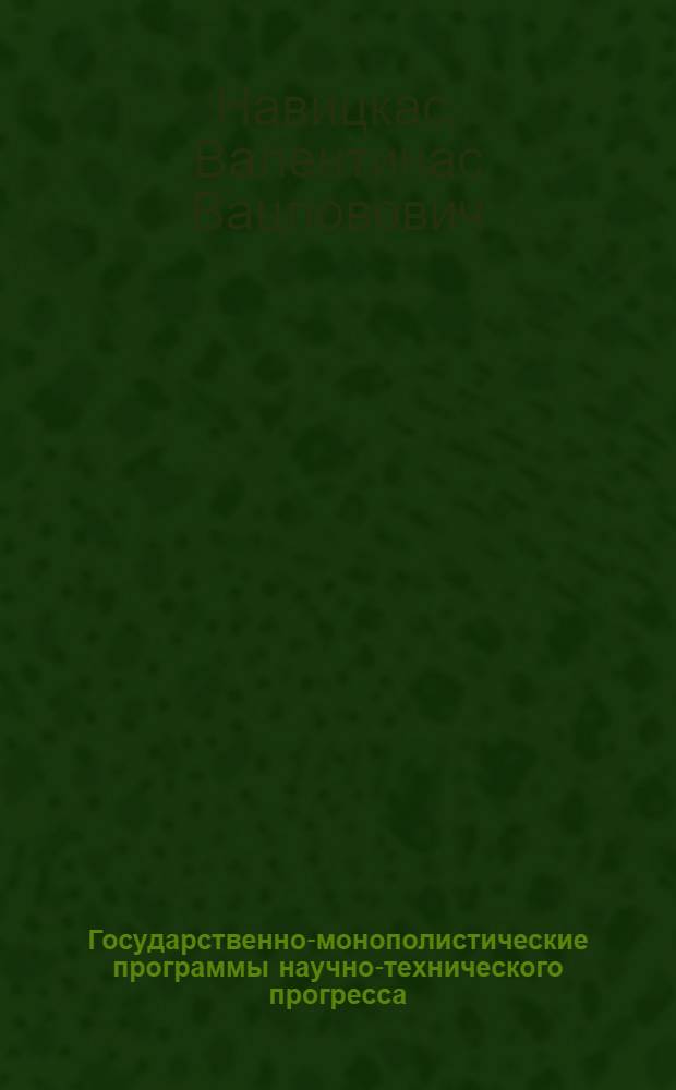 Государственно-монополистические программы научно-технического прогресса : (На материалах фр. атом. прогр.) : Автореф. дис. на соиск. учен. степ. канд. экон. наук : (08.00.01)