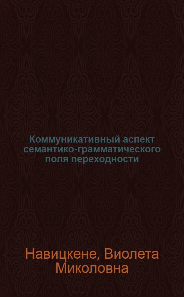 Коммуникативный аспект семантико-грамматического поля переходности : Автореф. дис. на соиск. учен. степ. канд. филол. наук : (10.02.19)