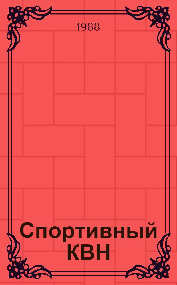 Спортивный КВН