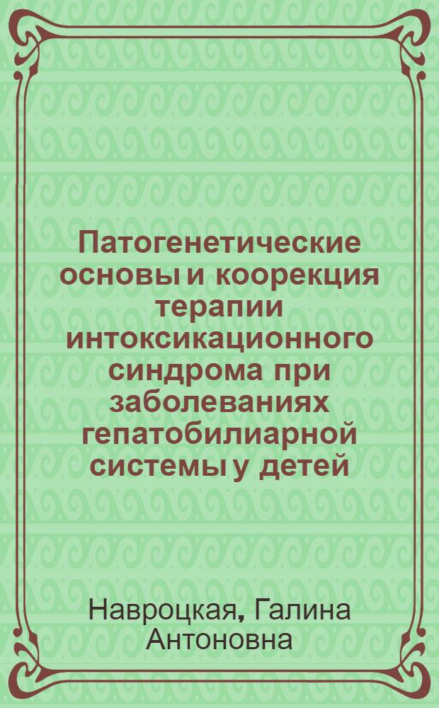 Патогенетические основы и коорекция терапии интоксикационного синдрома при заболеваниях гепатобилиарной системы у детей : Автореф. дис. на соиск. учен. степ. д-ра мед. наук : (14.00.09)