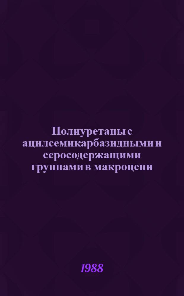 Полиуретаны с ацилсемикарбазидными и серосодержащими группами в макроцепи : Автореф. дис. на соиск. учен. степ. канд. хим. наук : (02.00.06)