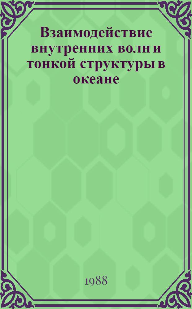 Взаимодействие внутренних волн и тонкой структуры в океане : Автореф. дис. на соиск. учен. степ. д-ра физ.-мат. наук : (01.04.12)