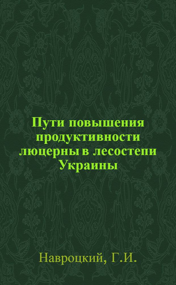 Пути повышения продуктивности люцерны в лесостепи Украины : Лекция