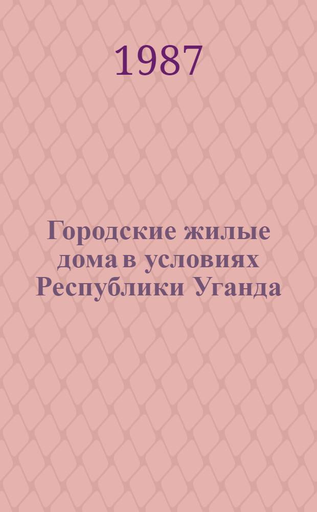 Городские жилые дома в условиях Республики Уганда : Автореф. дис. на соиск. учен. степ. канд. архитектуры : (18.00.02)