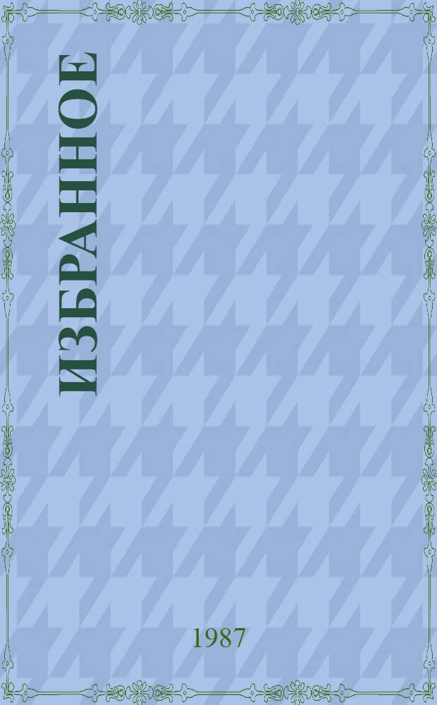 Избранное