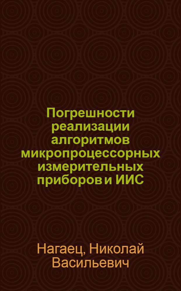 Погрешности реализации алгоритмов микропроцессорных измерительных приборов и ИИС : Автореф. дис. на соиск. учен. степ. к. т. н