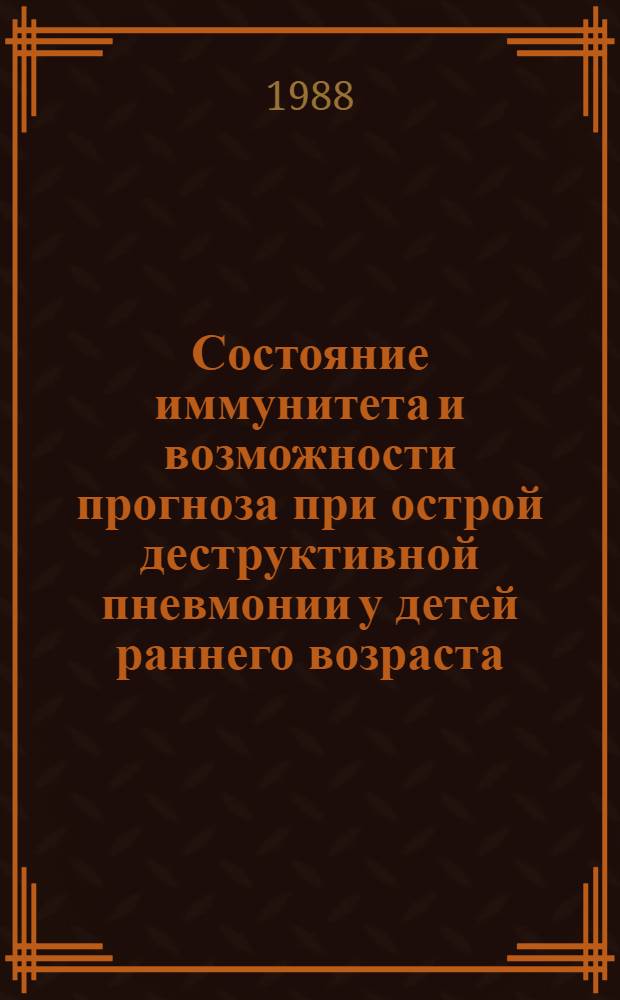 Состояние иммунитета и возможности прогноза при острой деструктивной пневмонии у детей раннего возраста : Автореф. дис. на соиск. учен. степ. канд. мед. наук : (14.00.09)