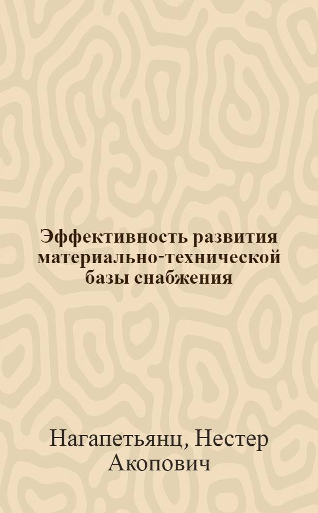 Эффективность развития материально-технической базы снабжения