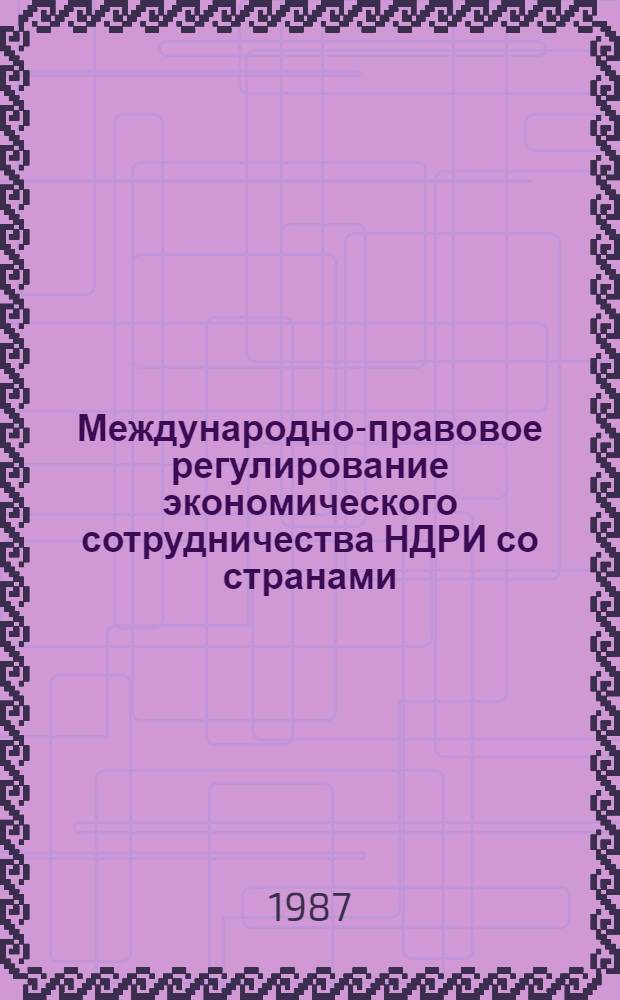 Международно-правовое регулирование экономического сотрудничества НДРИ со странами - членами СЭВ : Автореф. дис. на соиск. учен. степ. канд. юрид. наук : (12.00.10)