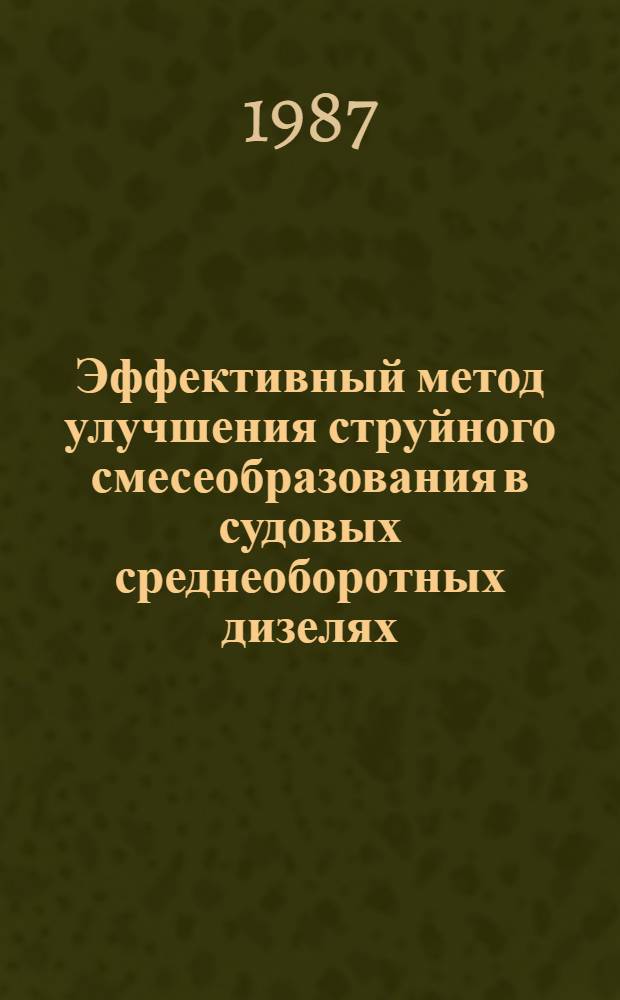 Эффективный метод улучшения струйного смесеобразования в судовых среднеоборотных дизелях : Автореф. дис. на соиск. учен. степ. канд. техн. наук : (05.08.05)